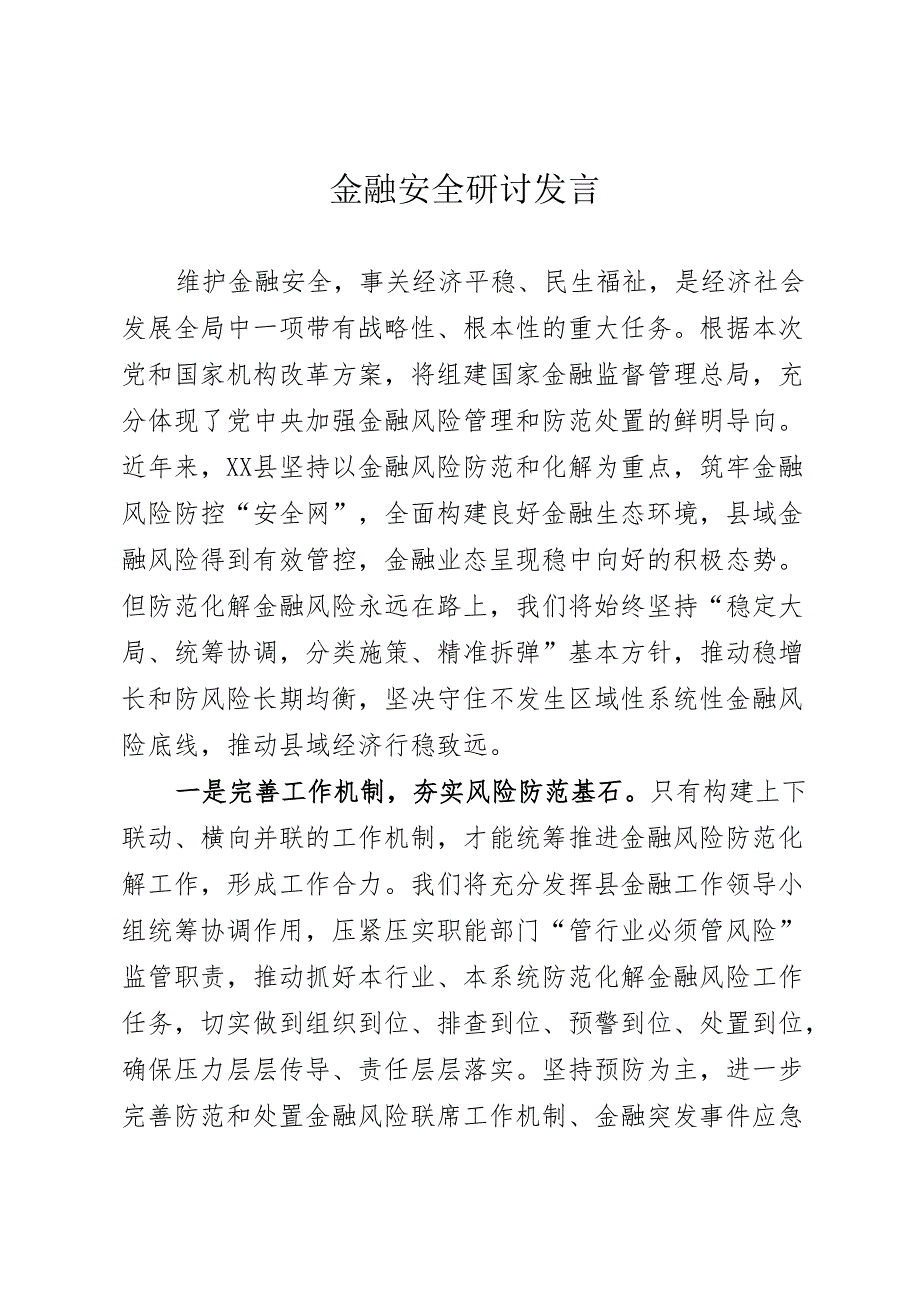 金融安全研讨发言.docx_第1页