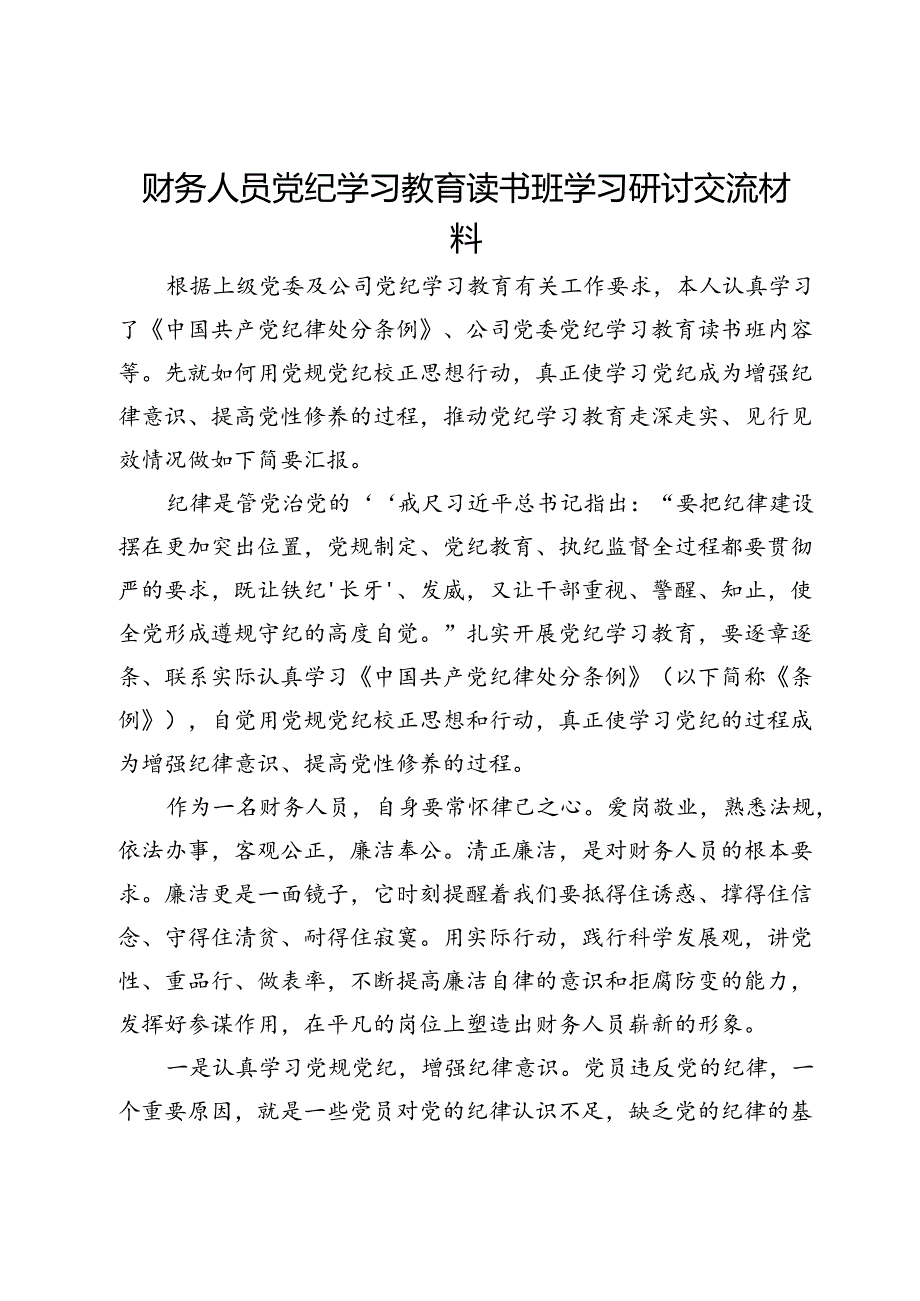 公司财务人员党纪学习教育读书班学习研讨交流材料.docx_第1页