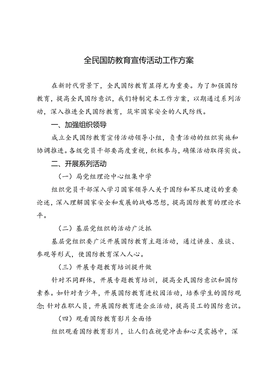 2篇 2024年全民国防教育宣传活动工作方案.docx_第1页