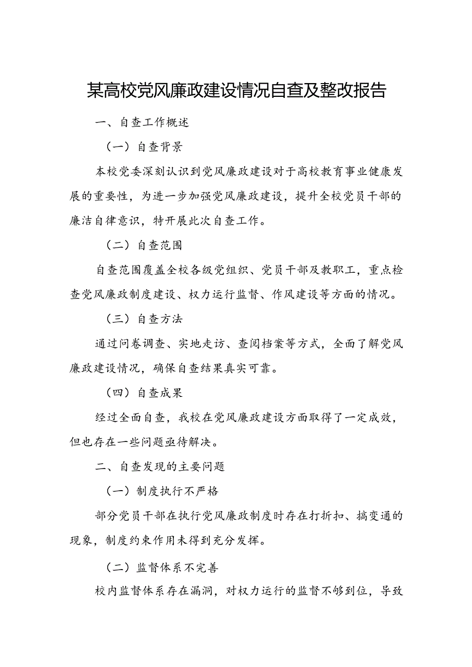 某高校党风廉政建设情况自查及整改报告.docx_第1页