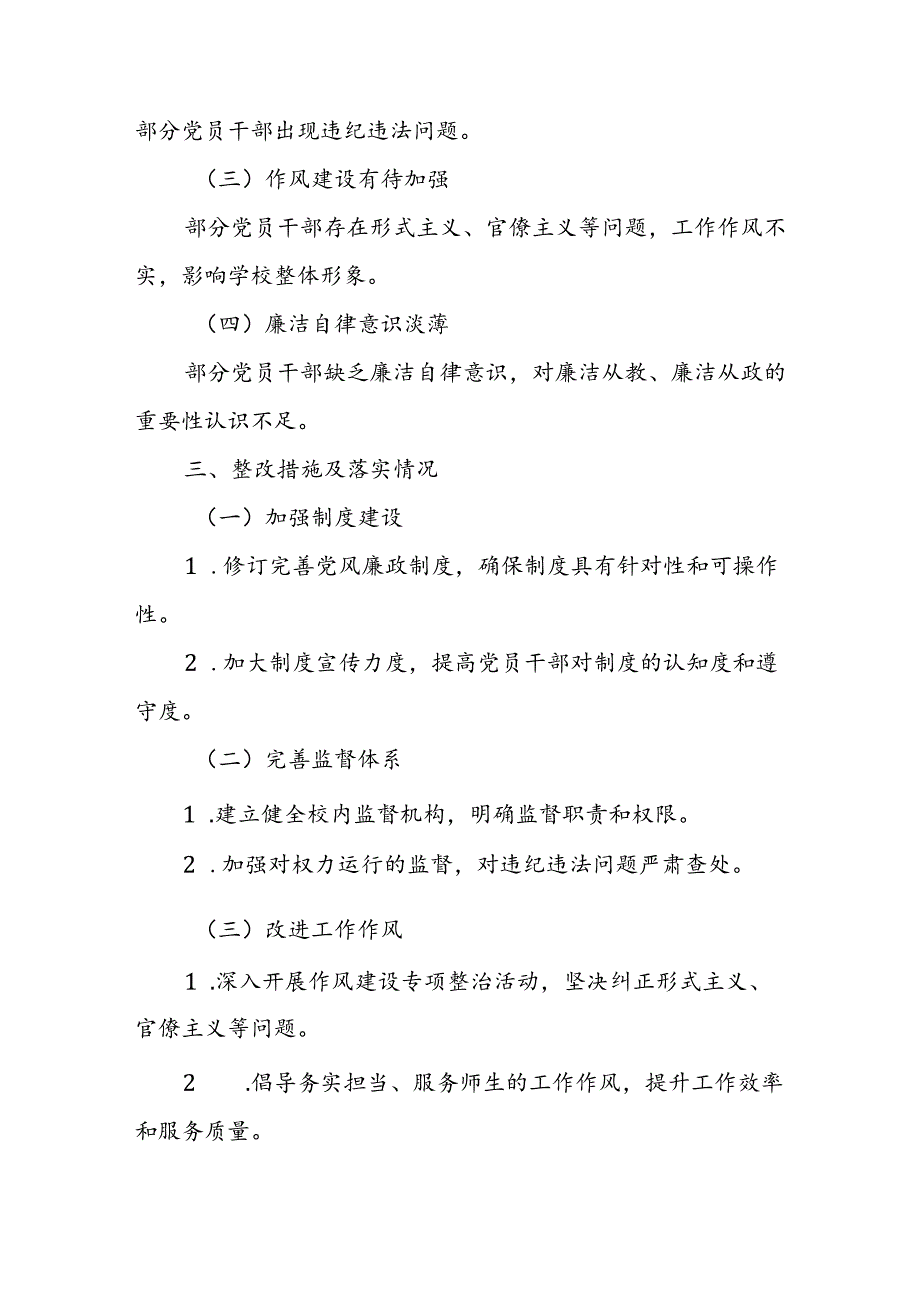 某高校党风廉政建设情况自查及整改报告.docx_第2页