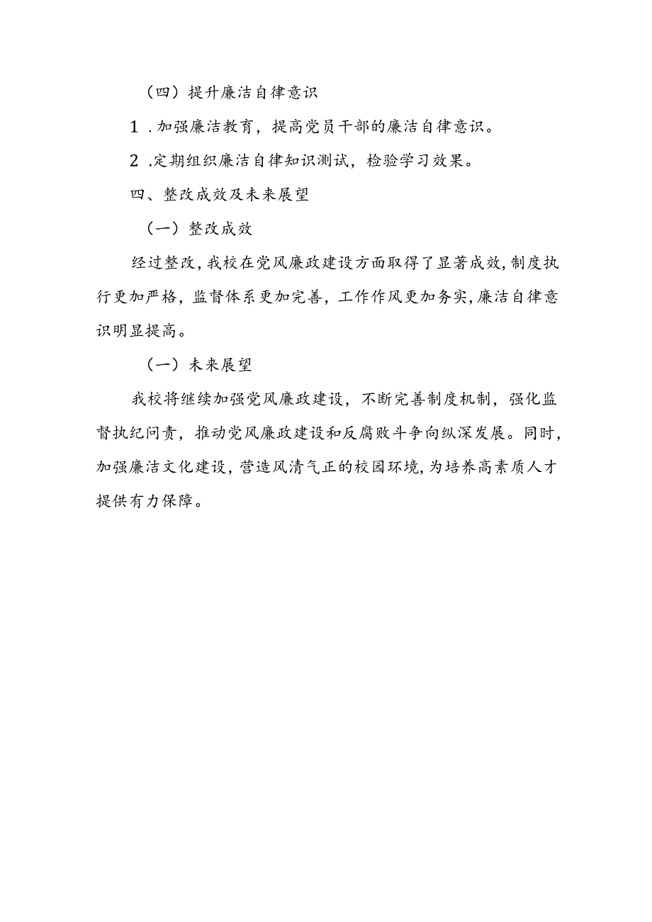 某高校党风廉政建设情况自查及整改报告.docx_第3页