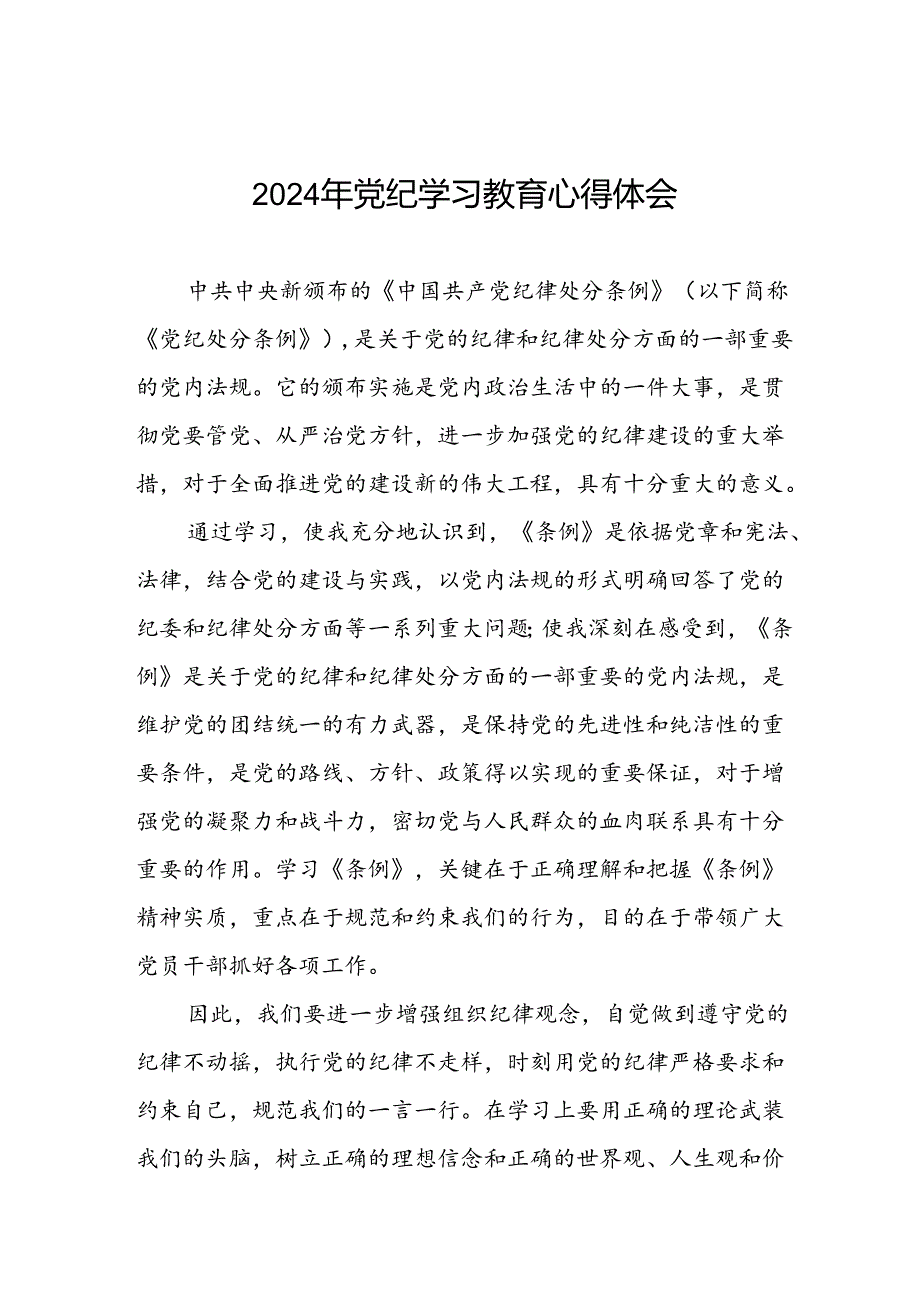 乡镇干部关于2024年党纪教育活动的心得感悟交流发言十四篇.docx_第1页