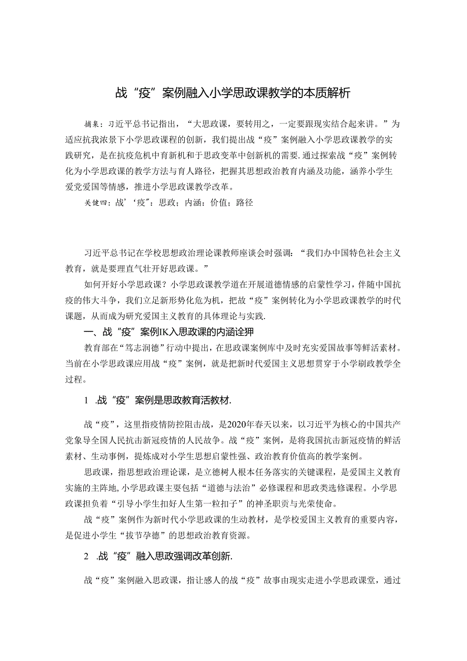 战“疫”案例融入小学思政课教学的本质解析 论文.docx_第1页