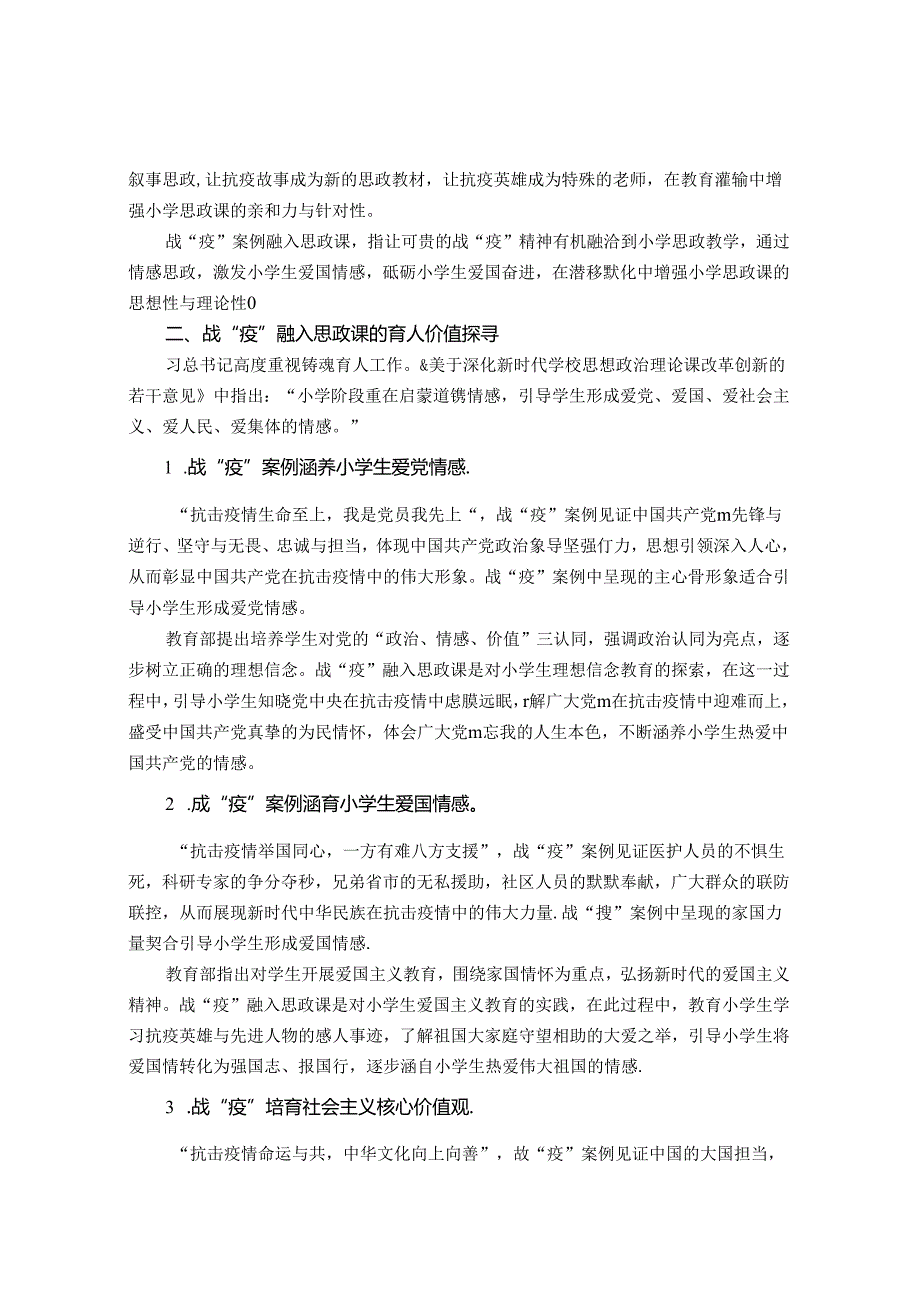 战“疫”案例融入小学思政课教学的本质解析 论文.docx_第2页