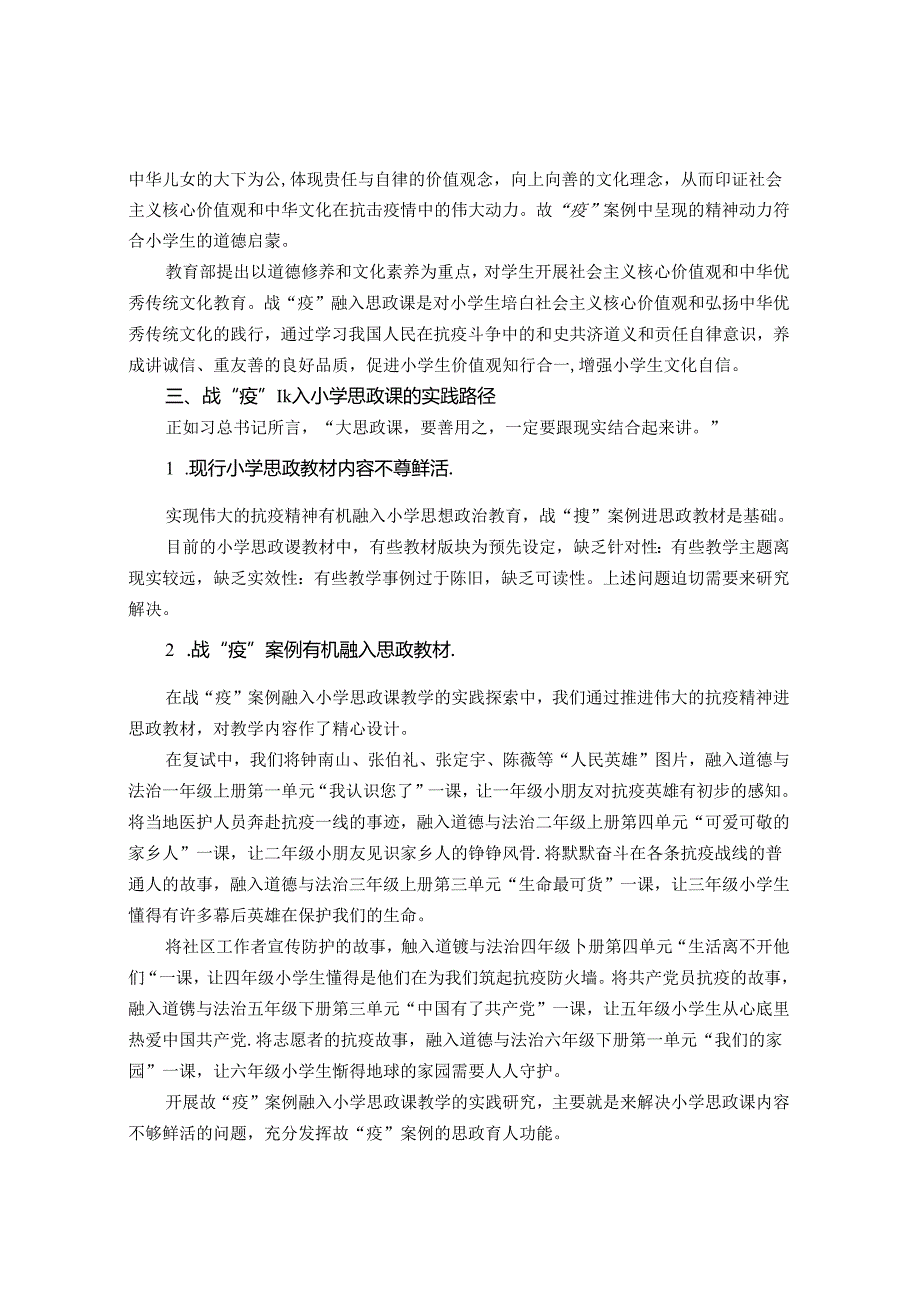 战“疫”案例融入小学思政课教学的本质解析 论文.docx_第3页