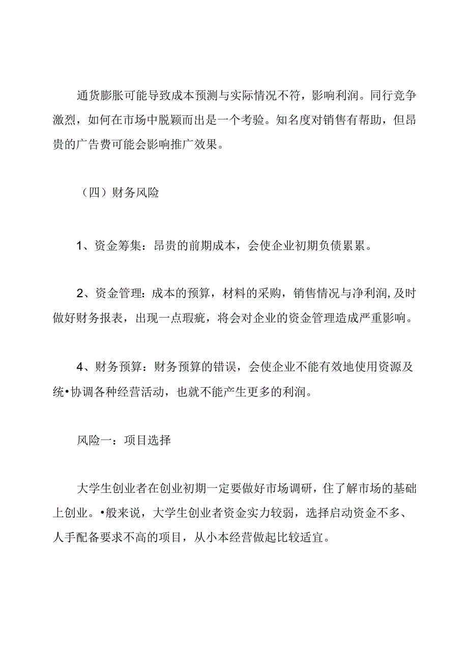 创业初期有哪些风险常见.docx_第3页