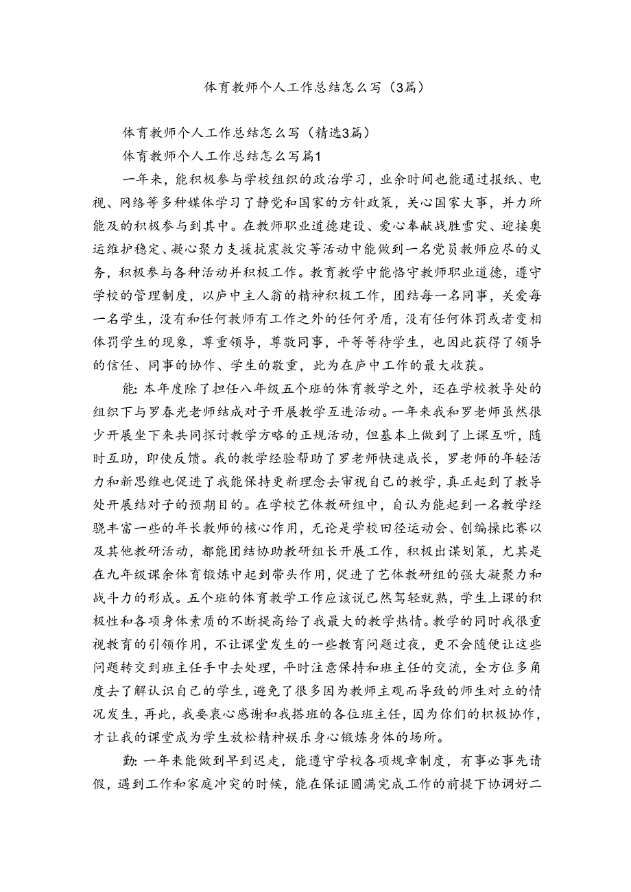 体育教师个人工作总结怎么写（3篇）.docx_第1页