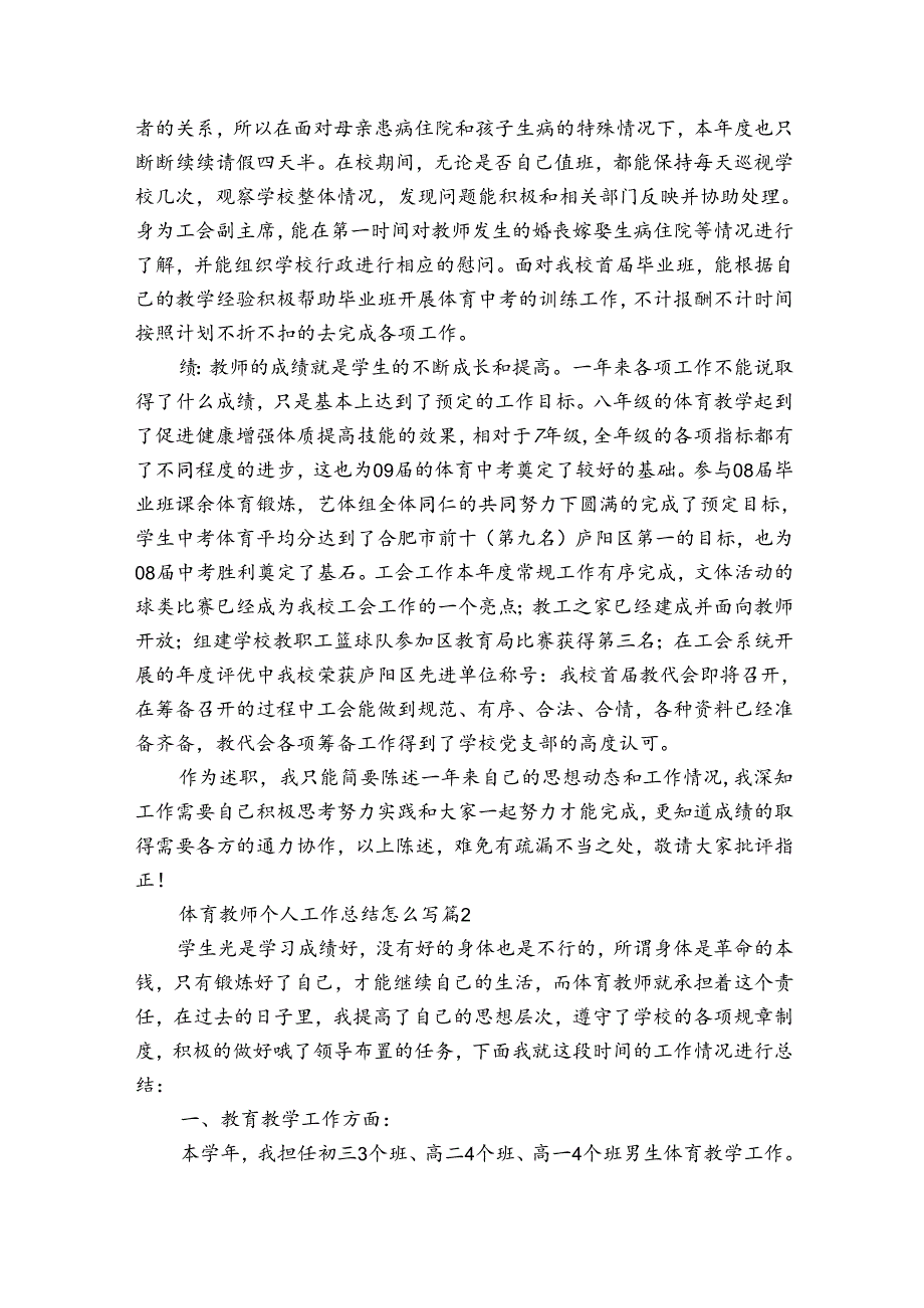 体育教师个人工作总结怎么写（3篇）.docx_第2页