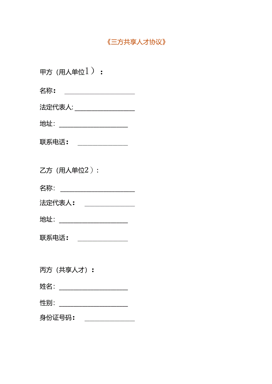 三方共享人才协议模板.docx_第1页