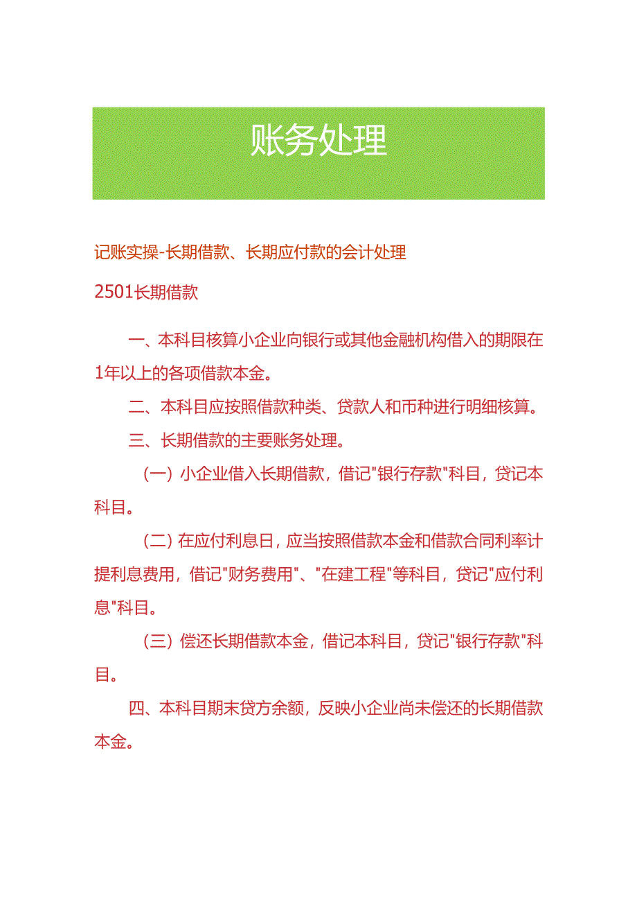 记账实操-长期借款、长期应付款的会计处理.docx_第1页