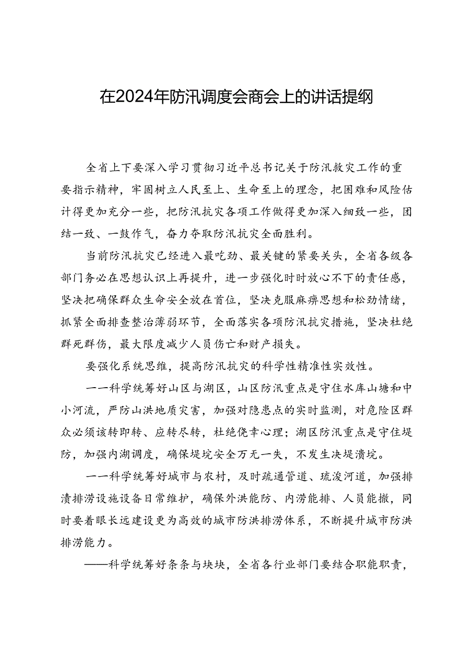 在2024年防汛调度会商会上的讲话提纲.docx_第1页