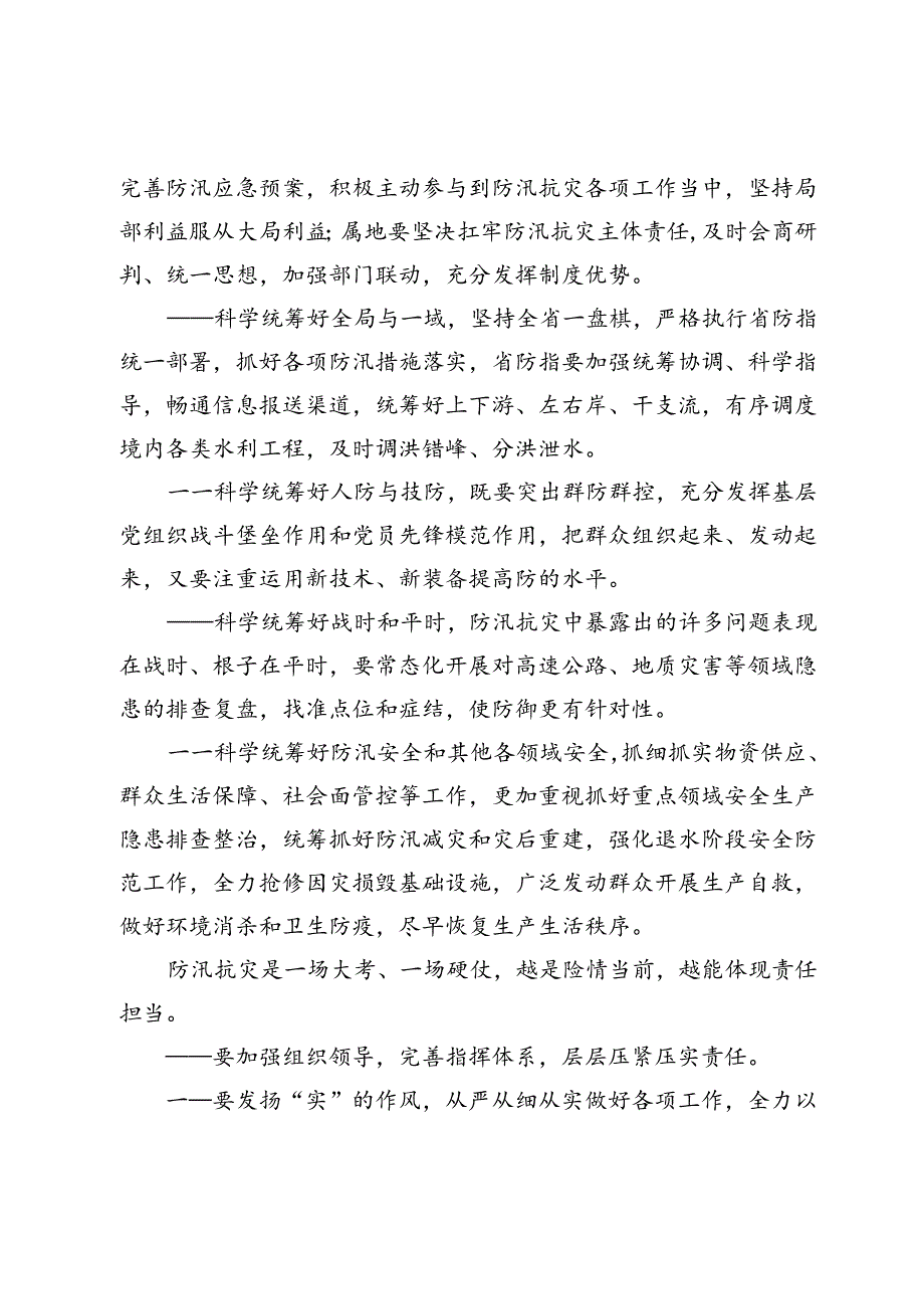 在2024年防汛调度会商会上的讲话提纲.docx_第2页