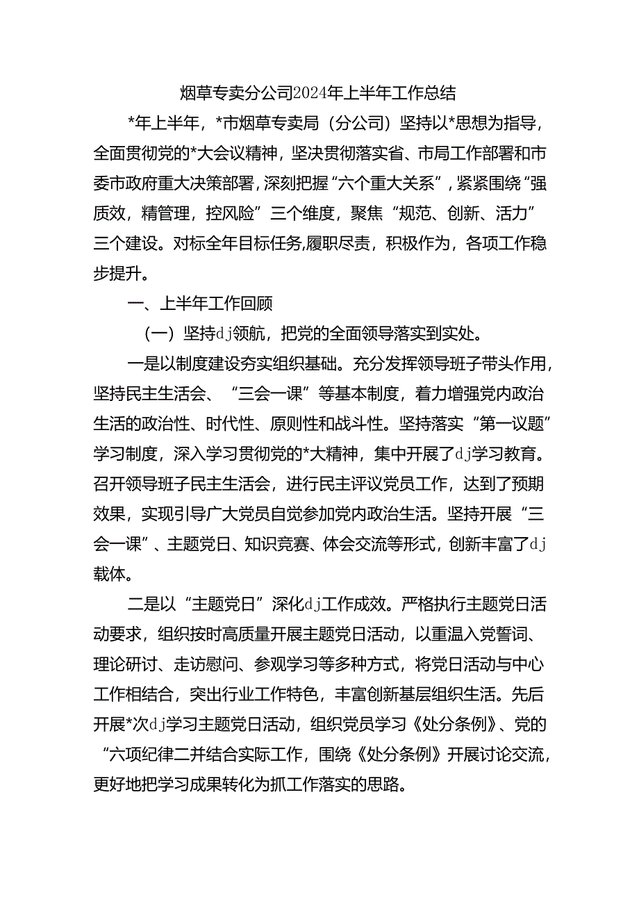 烟草专卖分公司2024年上半年工作总结.docx_第1页