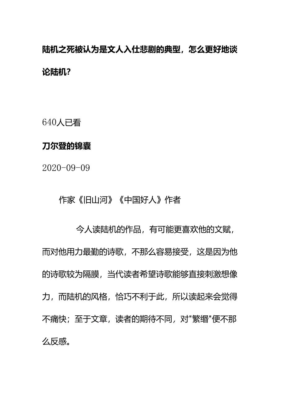 00545陆机之死被认为是文人入仕悲剧的典型怎么更好地谈论陆机？.docx_第1页