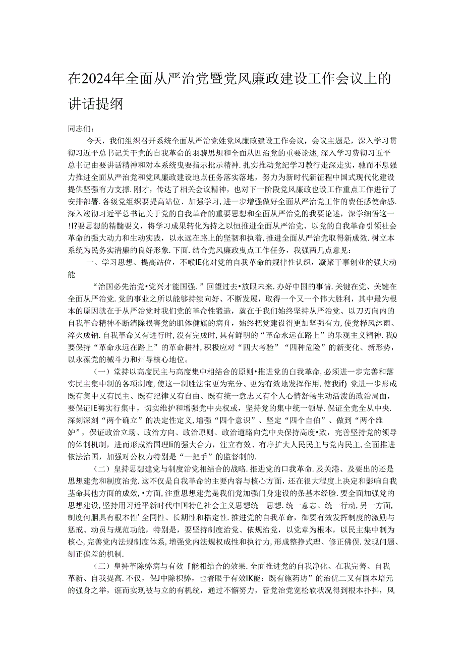 在2024年全面从严治党暨党风廉政建设工作会议上的讲话提纲.docx_第1页