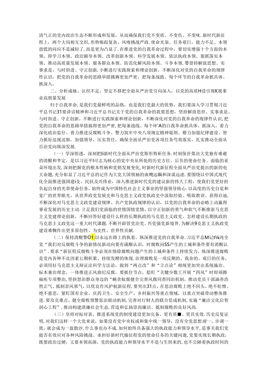 在2024年全面从严治党暨党风廉政建设工作会议上的讲话提纲.docx_第2页