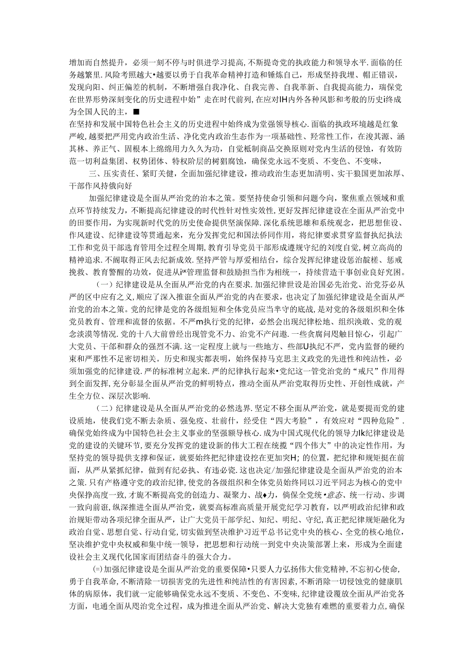 在2024年全面从严治党暨党风廉政建设工作会议上的讲话提纲.docx_第3页