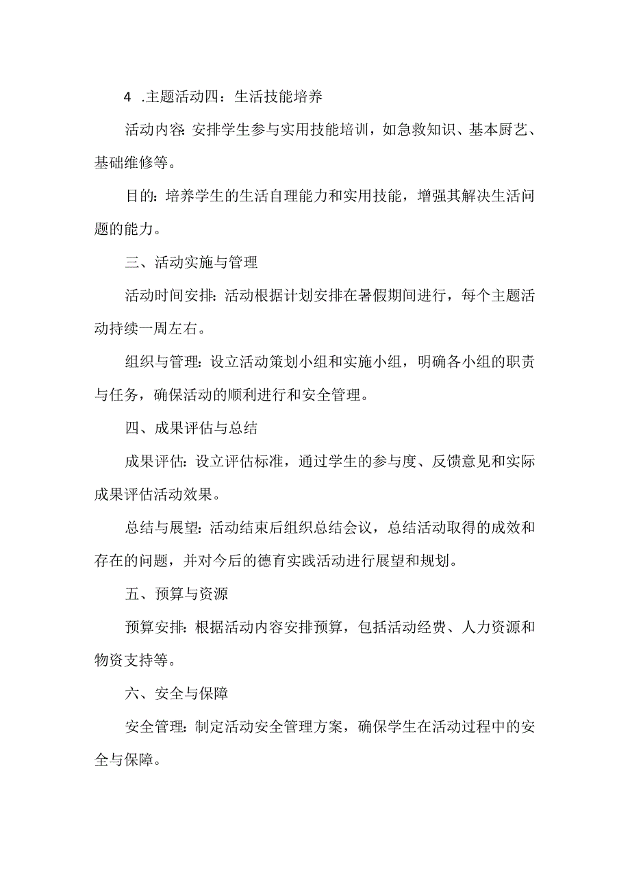 学校2024年暑期德育实践活动方案范文.docx_第2页