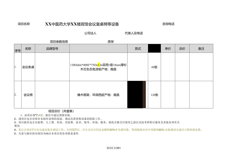 XX中医药大学关于为XX楼宾馆采购会议室桌椅的询价公告（2024年）.docx_第3页