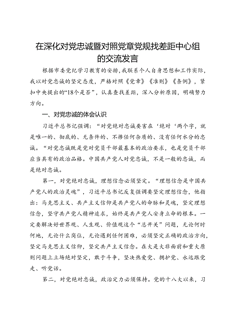 在深化对党忠诚暨对照党章党规找差距中心组的交流发言.docx_第1页