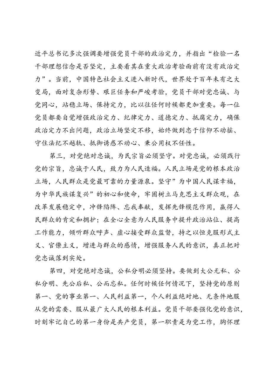 在深化对党忠诚暨对照党章党规找差距中心组的交流发言.docx_第2页