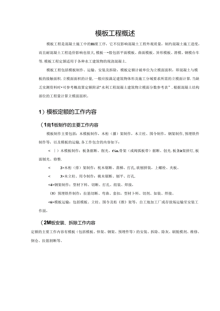 水利工程建筑预算定额教案5-模板工程单价构成及计算.docx_第2页