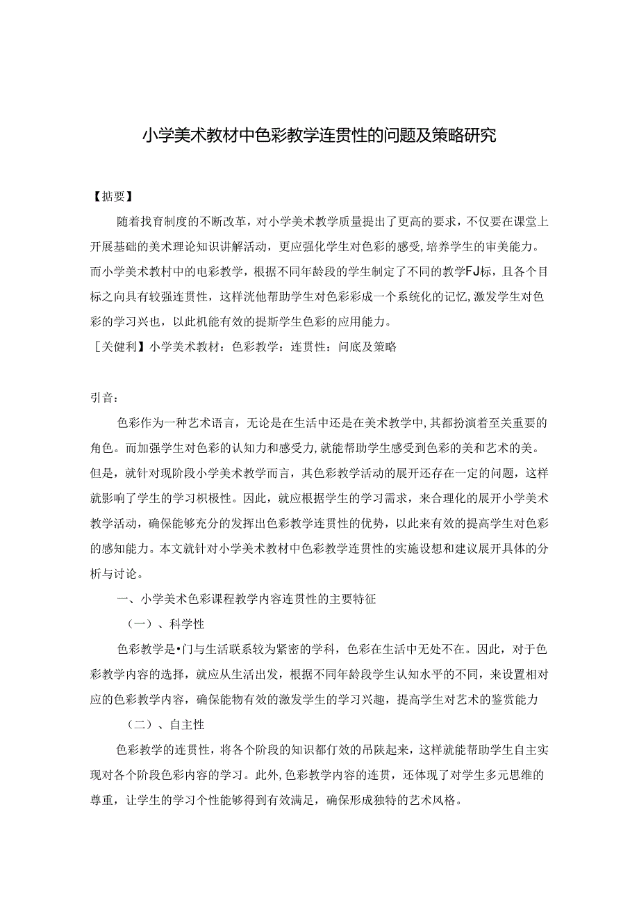 小学美术教材中色彩教学连贯性的问题及策略研究 论文.docx_第1页