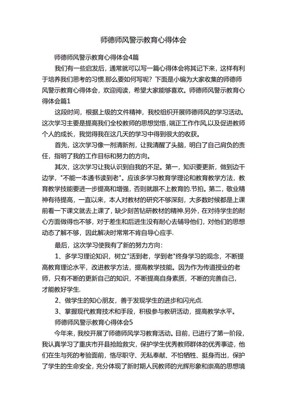 师德师风警示教育心得体会.docx_第1页