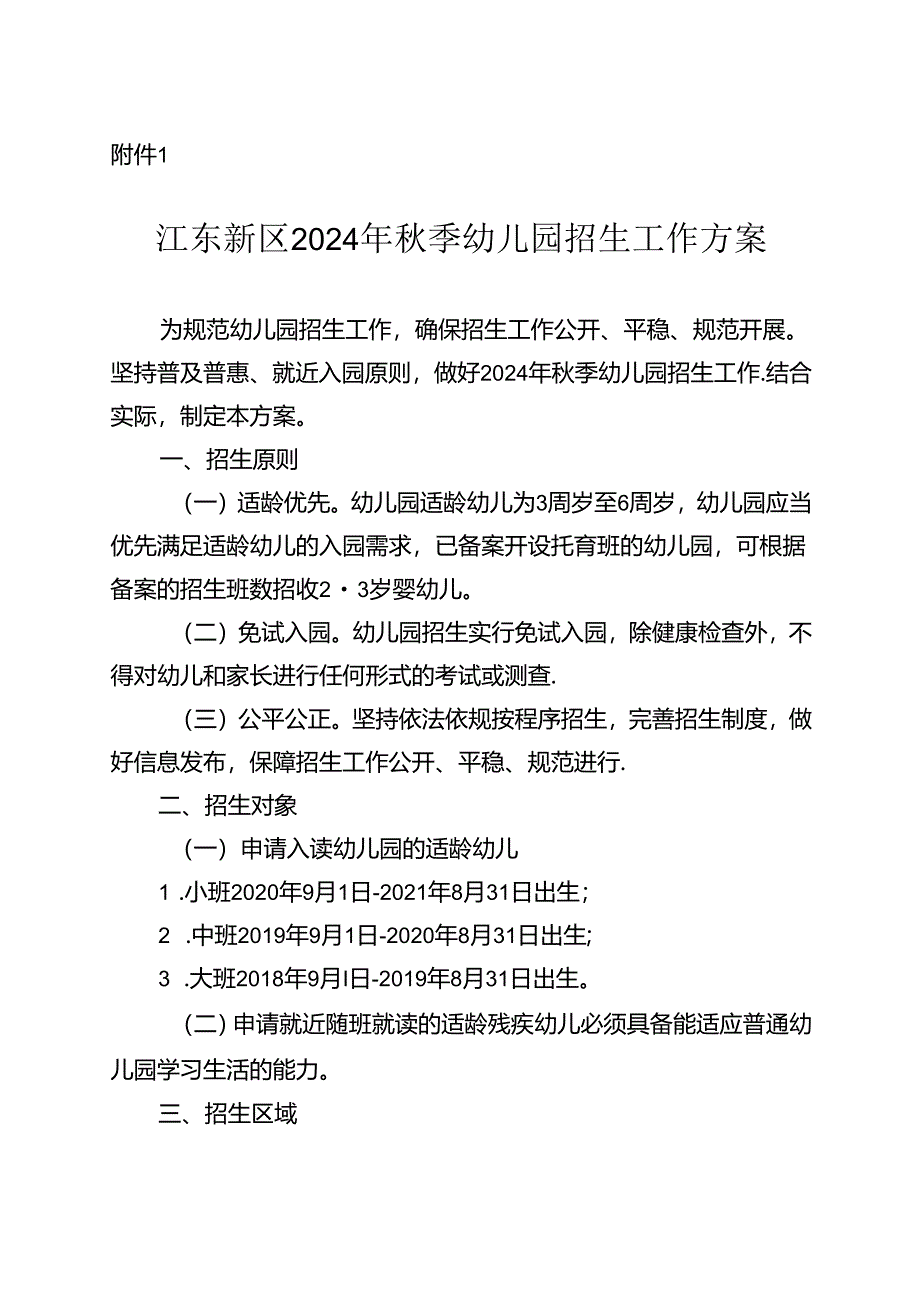 江东新区2023年秋季幼儿园招生工作方案.docx_第1页