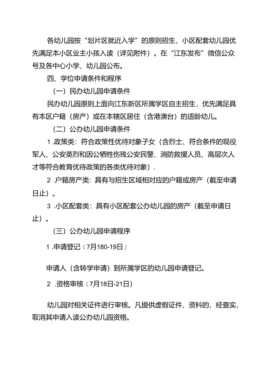 江东新区2023年秋季幼儿园招生工作方案.docx_第2页