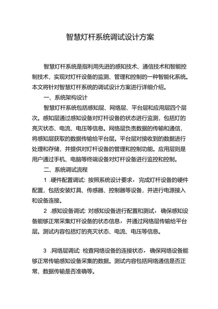 智慧灯杆系统调试设计方案.docx_第1页