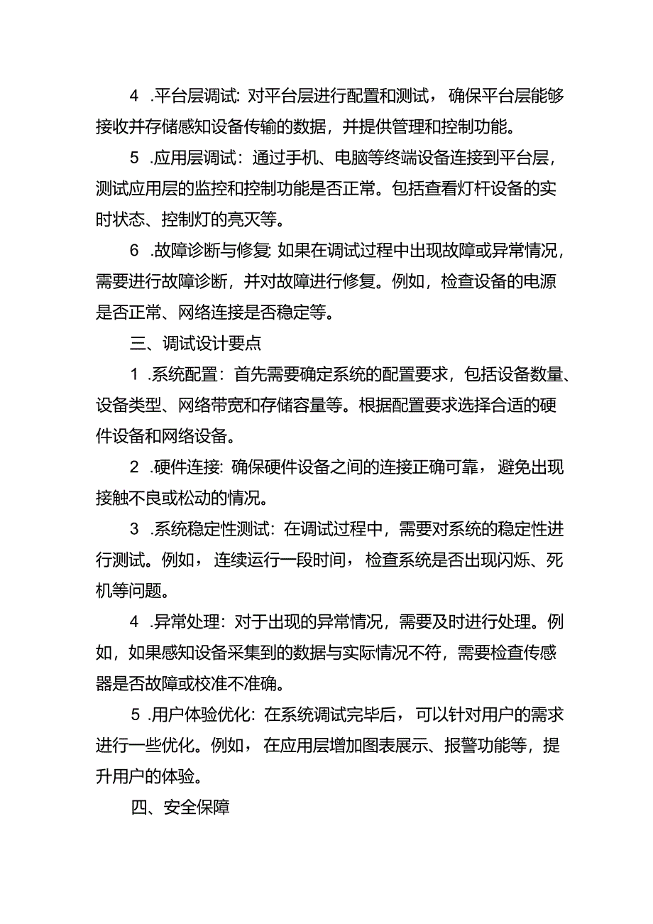 智慧灯杆系统调试设计方案.docx_第2页