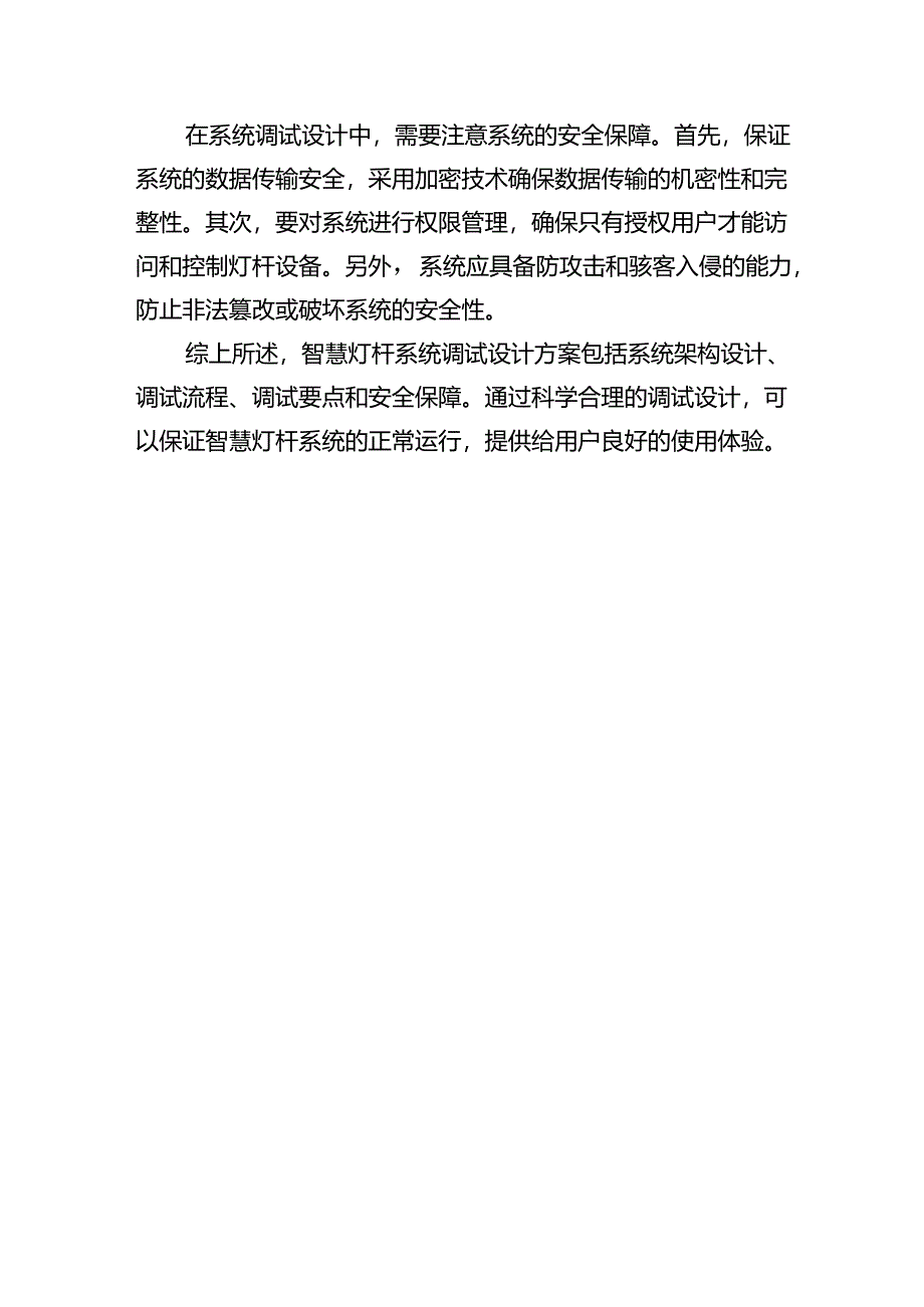 智慧灯杆系统调试设计方案.docx_第3页