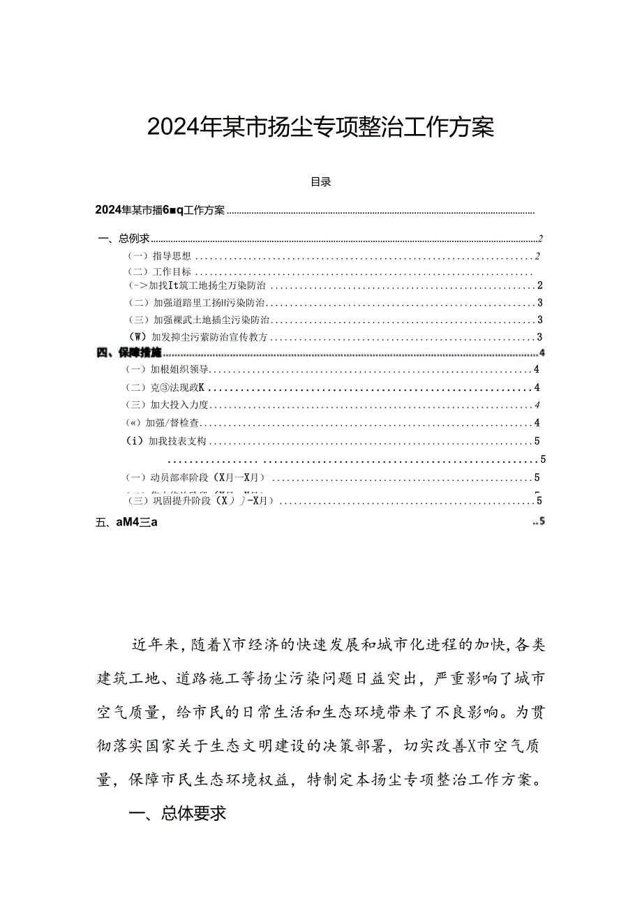 2024年某市扬尘专项整治工作方案.docx_第1页