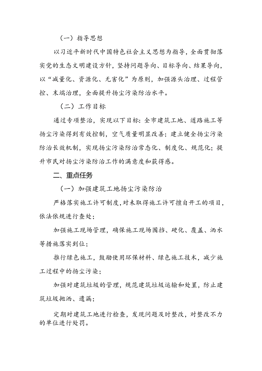 2024年某市扬尘专项整治工作方案.docx_第2页