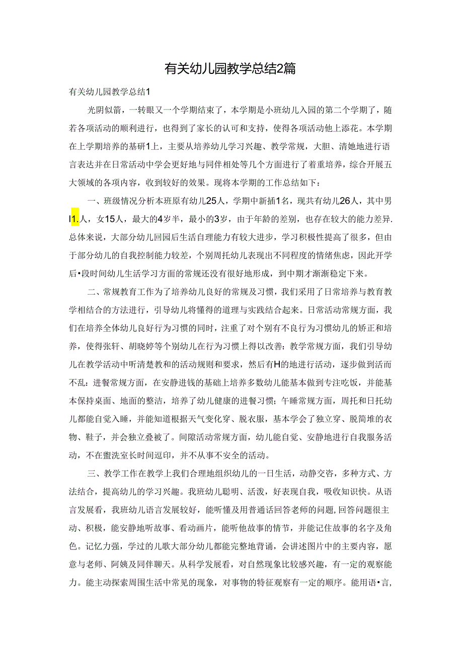 有关幼儿园教学总结2篇.docx_第1页