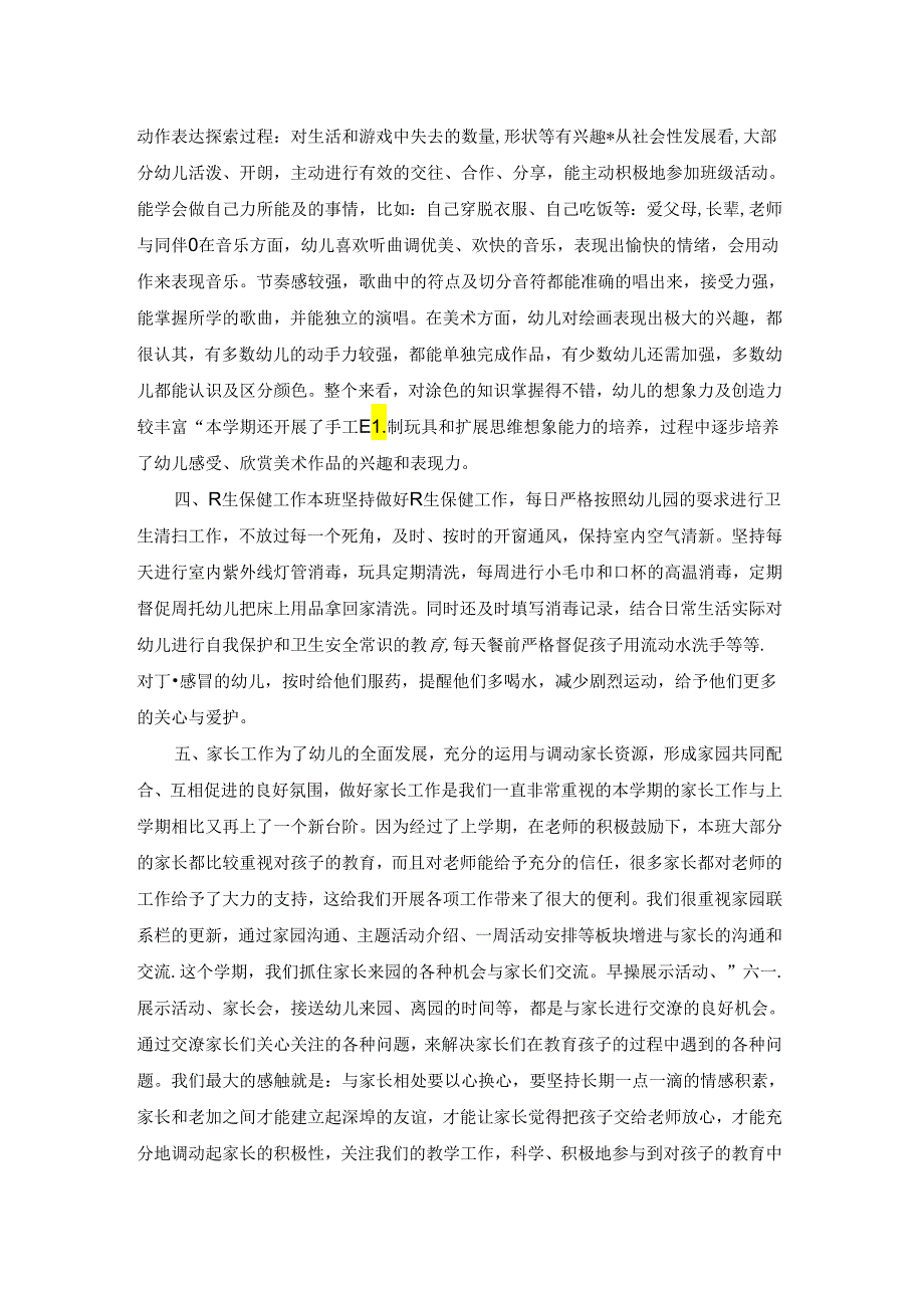 有关幼儿园教学总结2篇.docx_第2页