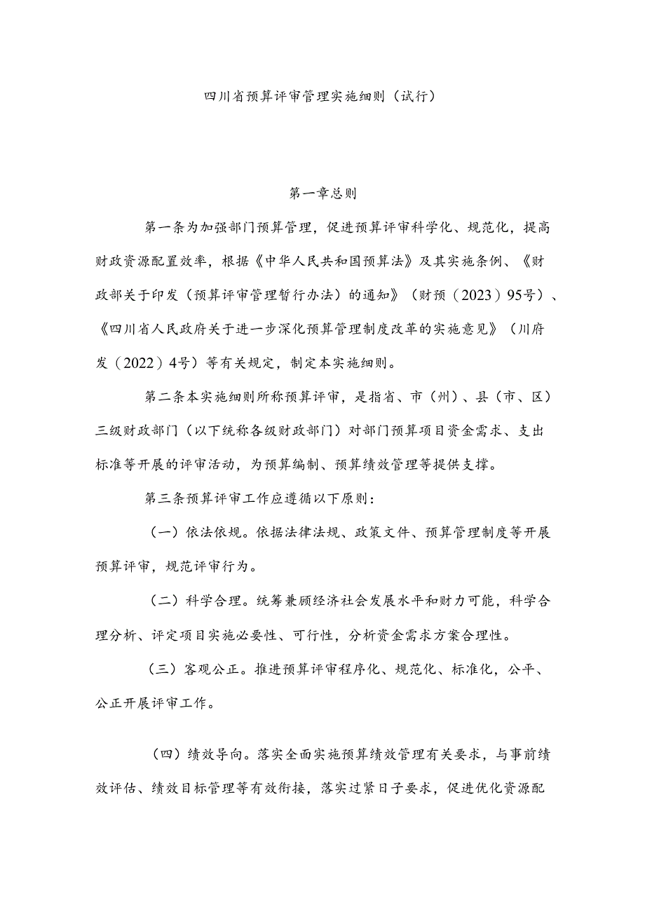 四川省预算评审管理实施细则（试行）.docx_第1页