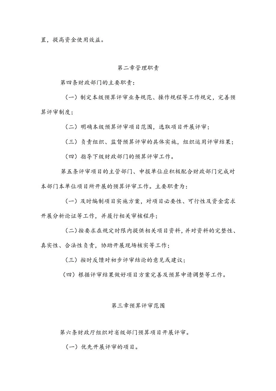 四川省预算评审管理实施细则（试行）.docx_第2页