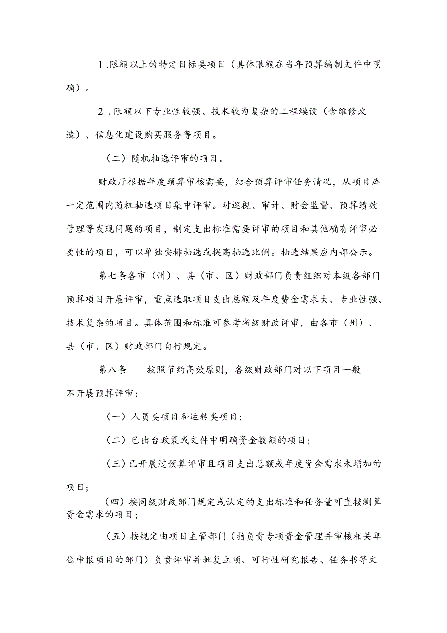 四川省预算评审管理实施细则（试行）.docx_第3页