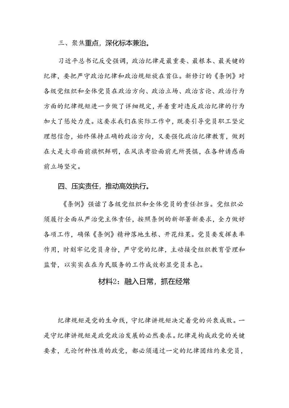 党纪学习教育专题研讨发言材料2篇.docx_第3页