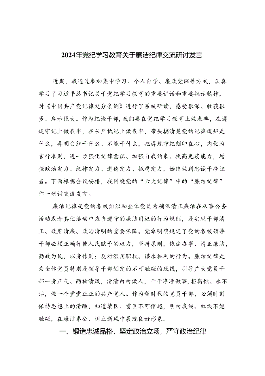 2024年党纪学习教育关于廉洁纪律交流研讨发言9篇（详细版）.docx_第1页