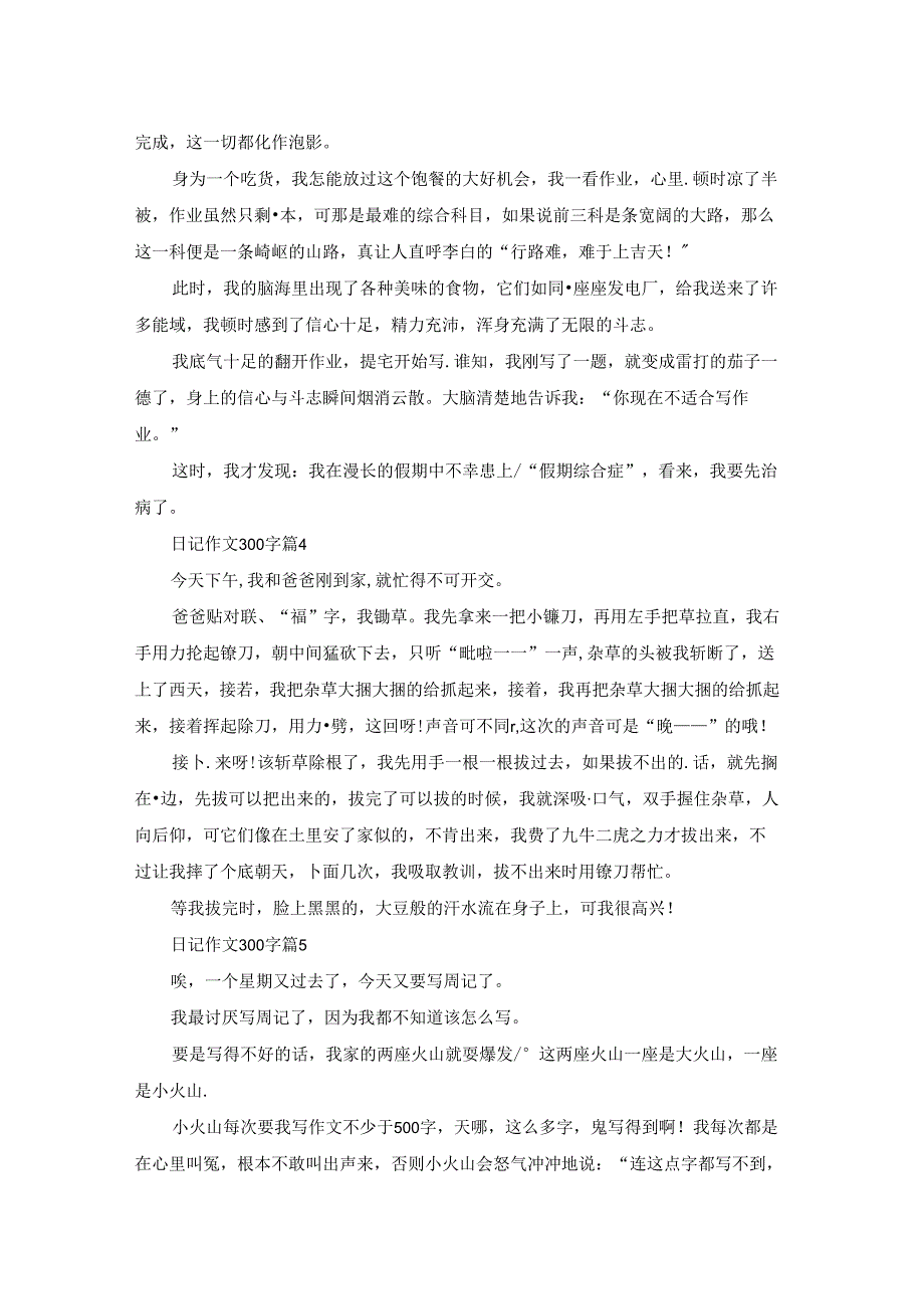 实用的日记作文300字锦集7篇.docx_第2页