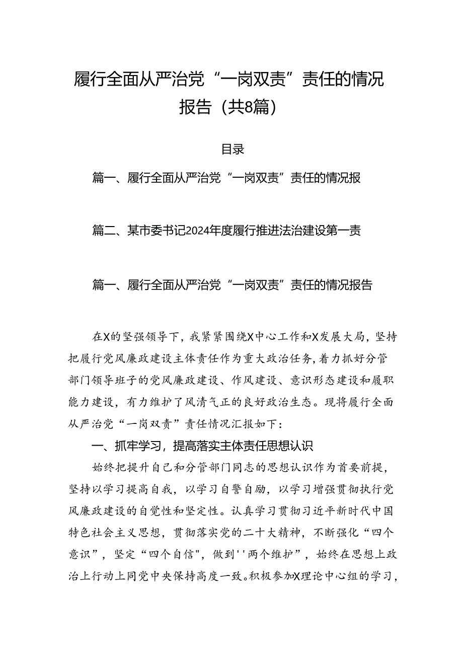 履行全面从严治党“一岗双责”责任的情况报告（共八篇选择）.docx_第1页