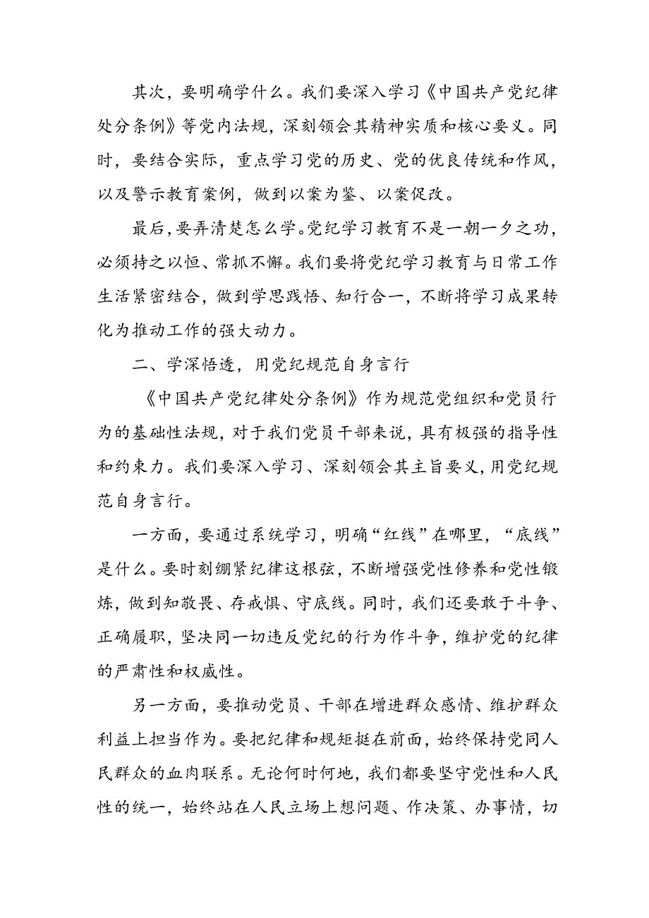 学习2024年党纪专题教育发言稿 （汇编5份）.docx_第2页