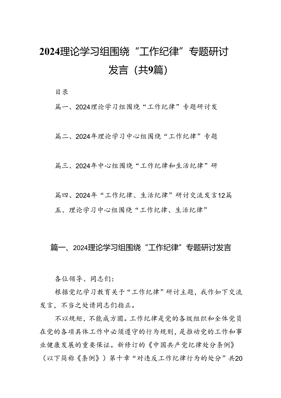 理论学习组围绕“工作纪律”专题研讨发言9篇（最新版）.docx_第1页