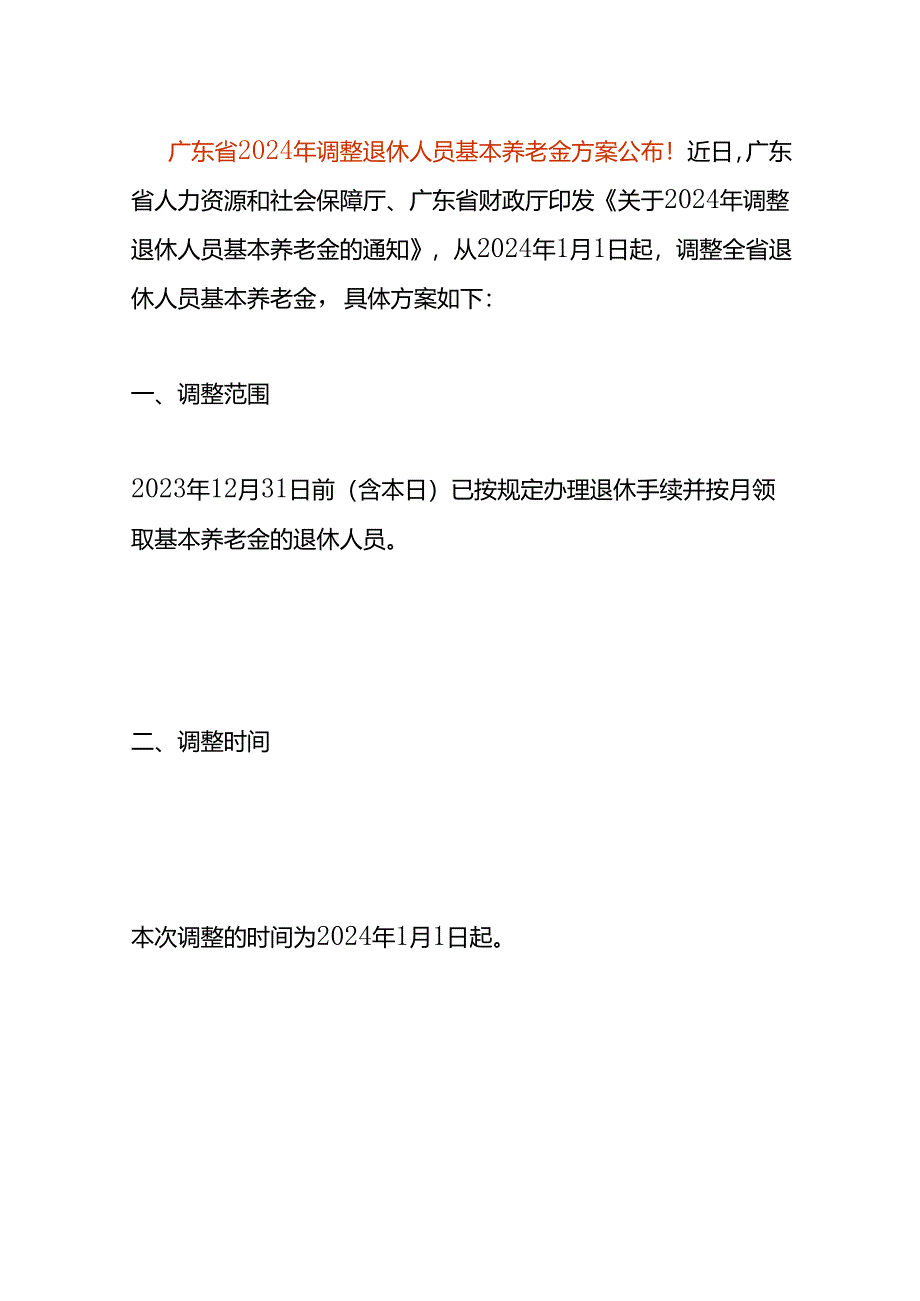 广东省2024年调整退休人员基本养老金方案.docx_第1页