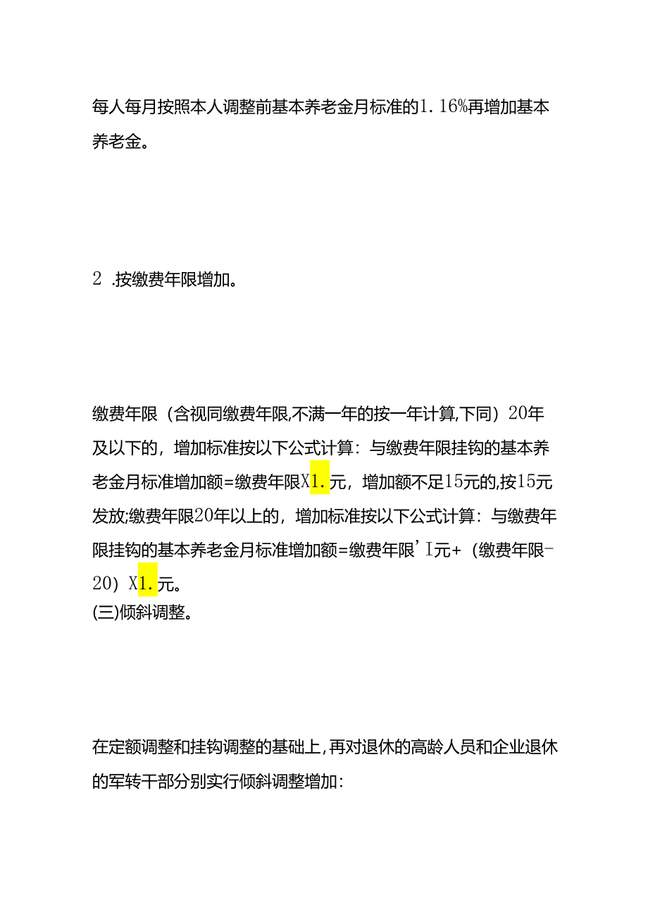 广东省2024年调整退休人员基本养老金方案.docx_第3页