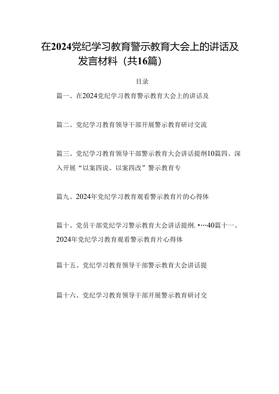 在党纪学习教育警示教育大会上的讲话及发言材料 （汇编16份）.docx_第1页